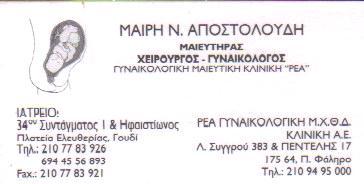 ΧΕΙΡΟΥΡΓΟΣ ΓΥΝΑΙΚΟΛΟΓΟΣ ΜΑΙΕΥΤΗΡΑΣ ΧΕΙΡΟΥΡΓΟΙ  ΓΥΝΑΙΚΟΛΟΓΟΙ ΜΑΙΕΥΤΗΡΕΣ ΓΟΥΔΙ ΑΠΟΣΤΟΛΟΥΔΗ ΜΑΙΡΗ 